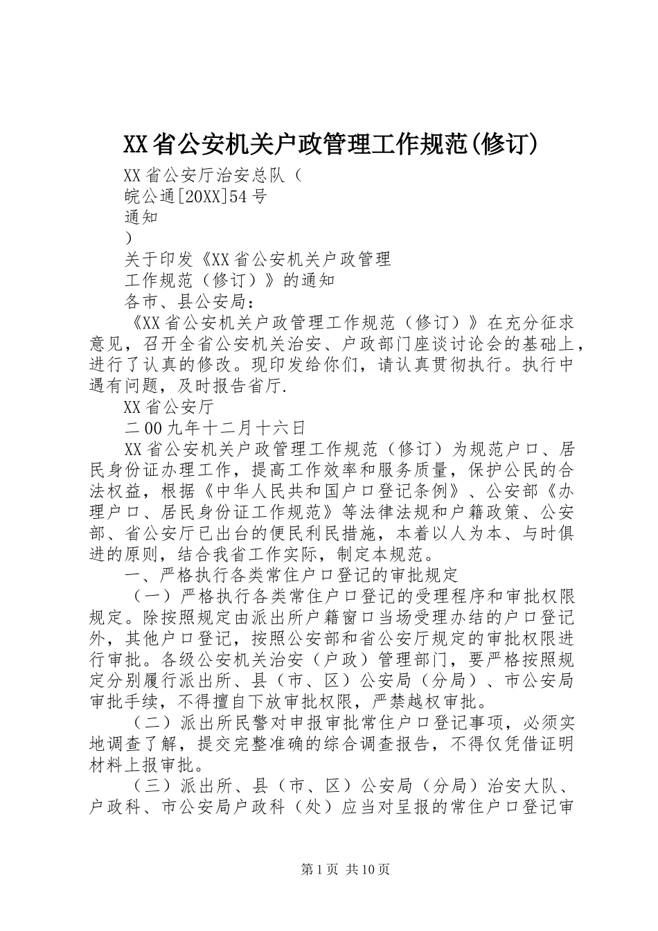 省公安机关户政管理工作规范修订_第1页