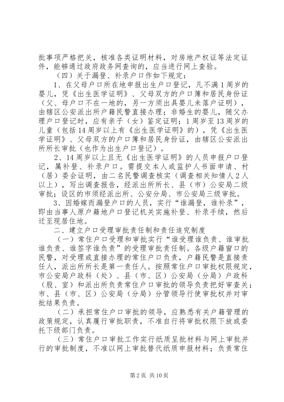 省公安机关户政管理工作规范修订_第2页