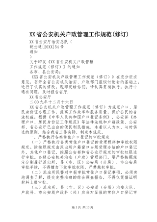 省公安机关户政管理工作规范修订