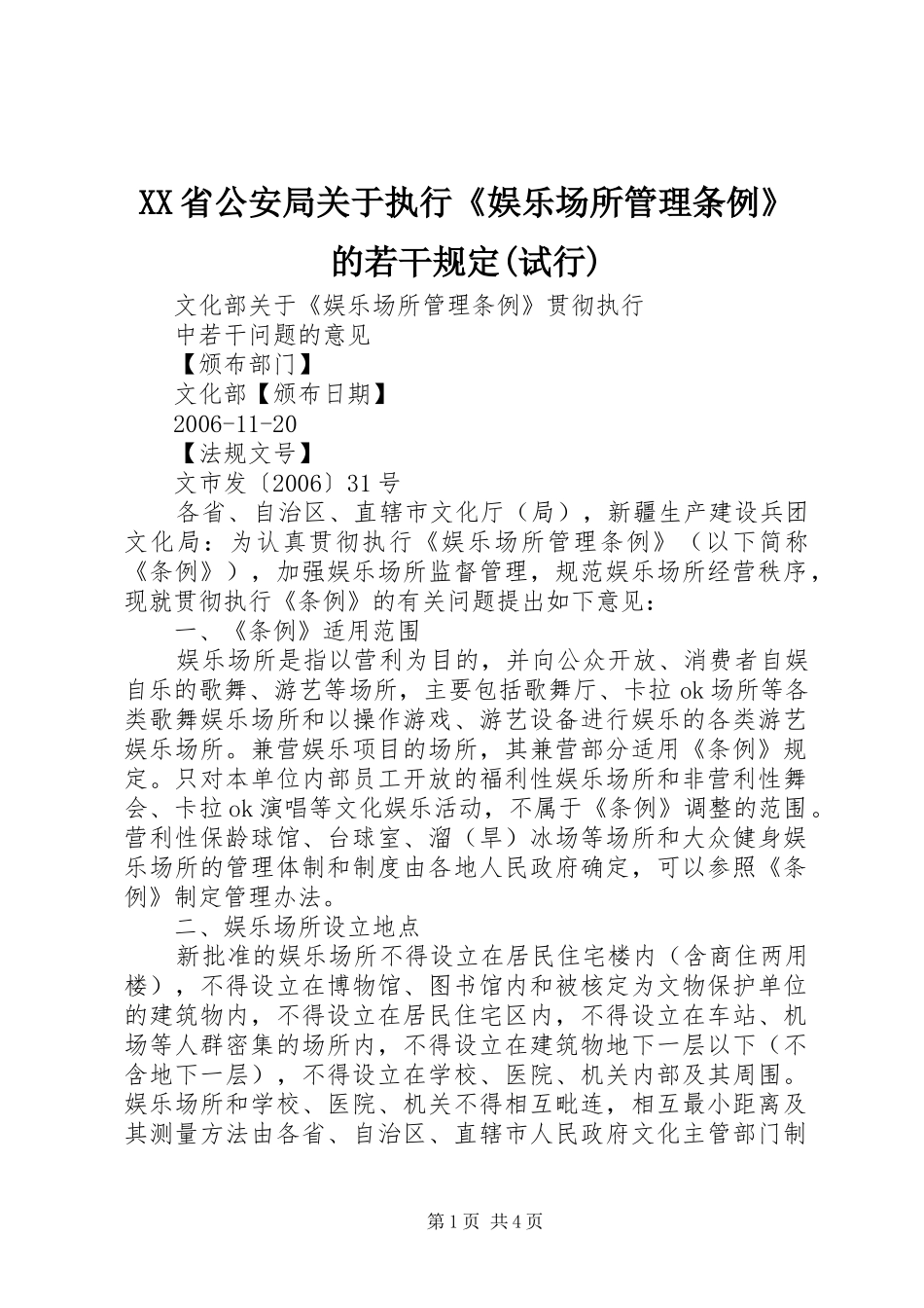省公安局关于执行娱乐场所管理条例的若干规定试行_第1页