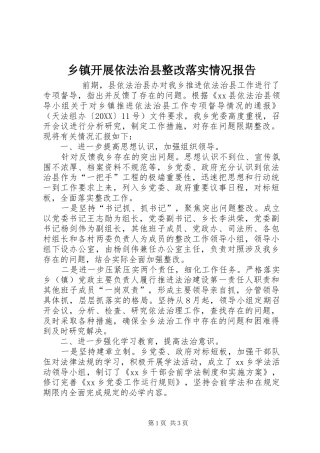 乡镇开展依法治县整改落实情况报告