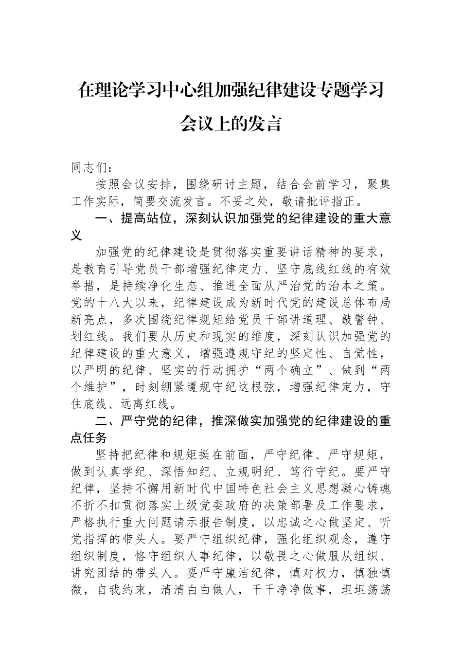 在理论学习中心组加强纪律建设专题学习会议上的发言_第1页