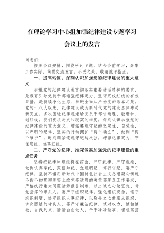 在理论学习中心组加强纪律建设专题学习会议上的发言
