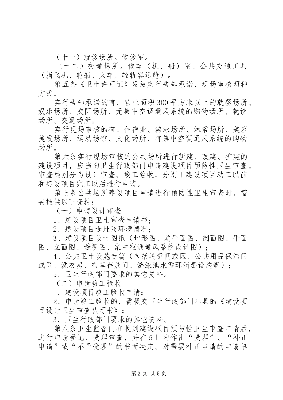 省公共场所卫生许可证发放管理办法优秀范文五篇_第2页