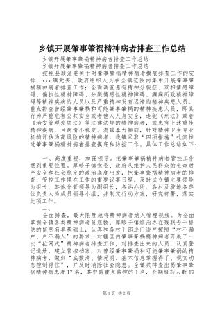 乡镇开展肇事肇祸精神病者排查工作总结