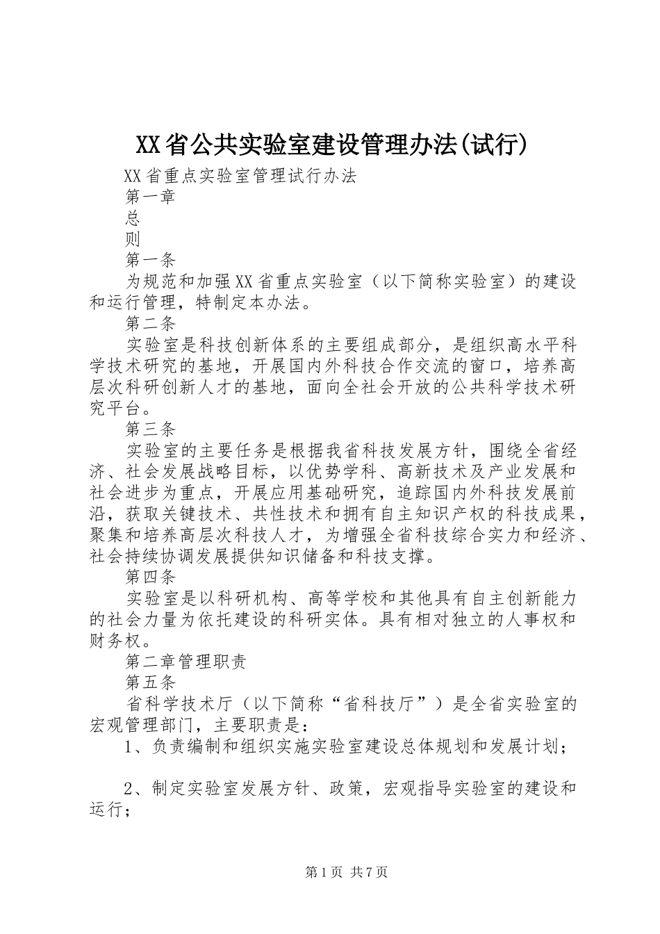 省公共实验室建设管理办法试行_第1页
