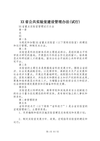 省公共实验室建设管理办法试行