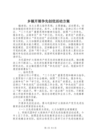 乡镇开展争先创优活动方案