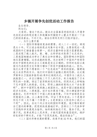 乡镇开展争先创优活动工作报告