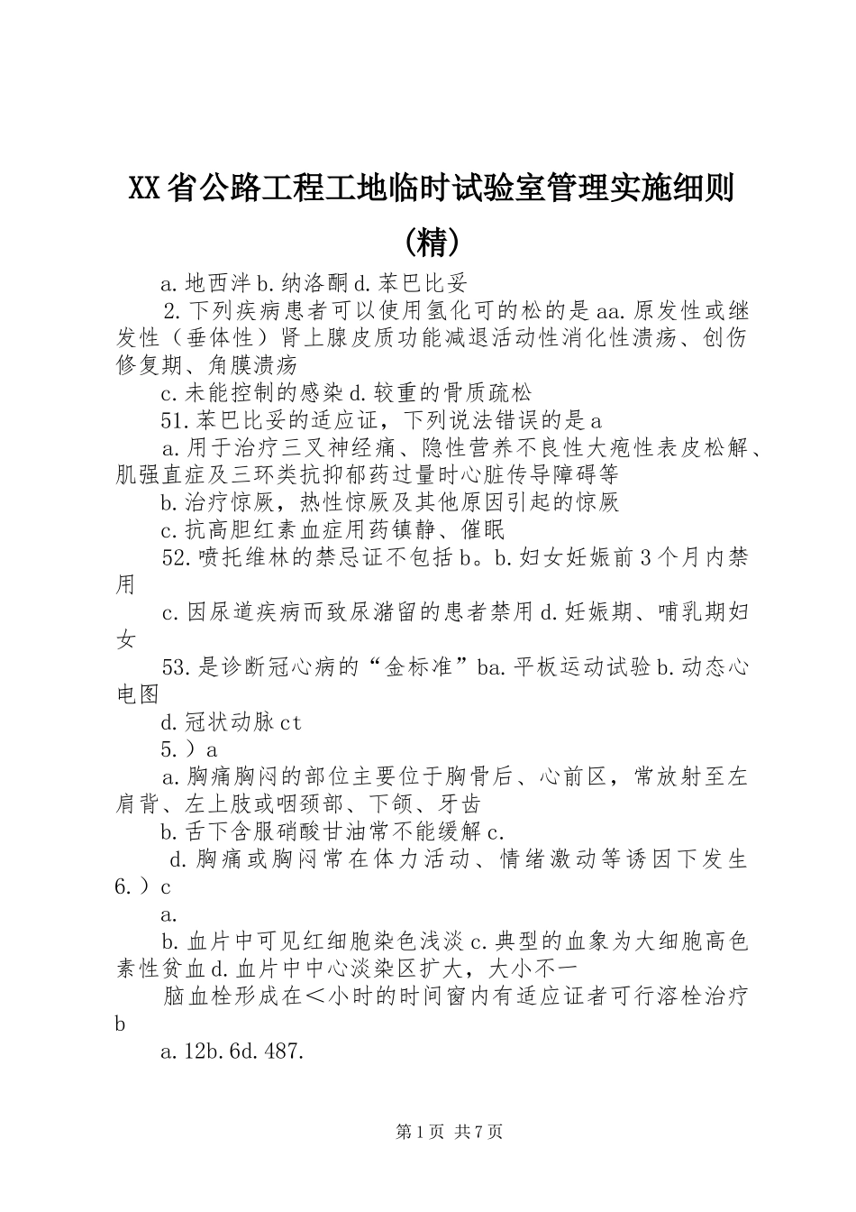 省公路工程工地临时试验室管理实施细则精_第1页