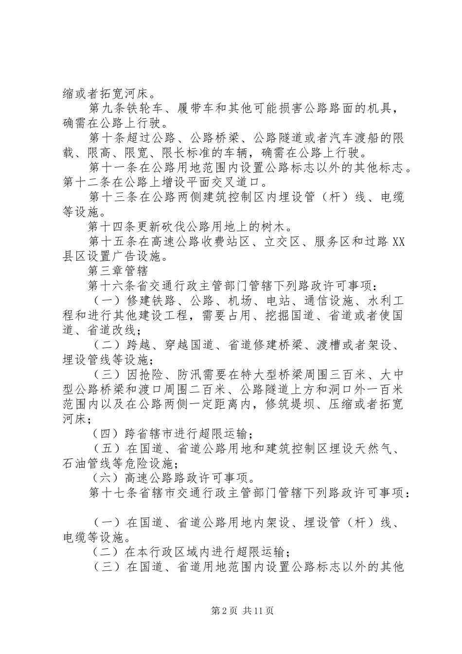 省公路管理局关于公路路政许可的实施办法_第2页