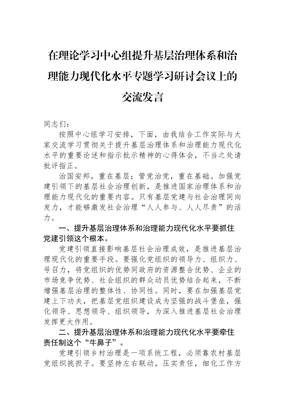 在理论学习中心组提升基层治理体系和治理能力现代化水平专题学习研讨会议上的交流发言_第1页