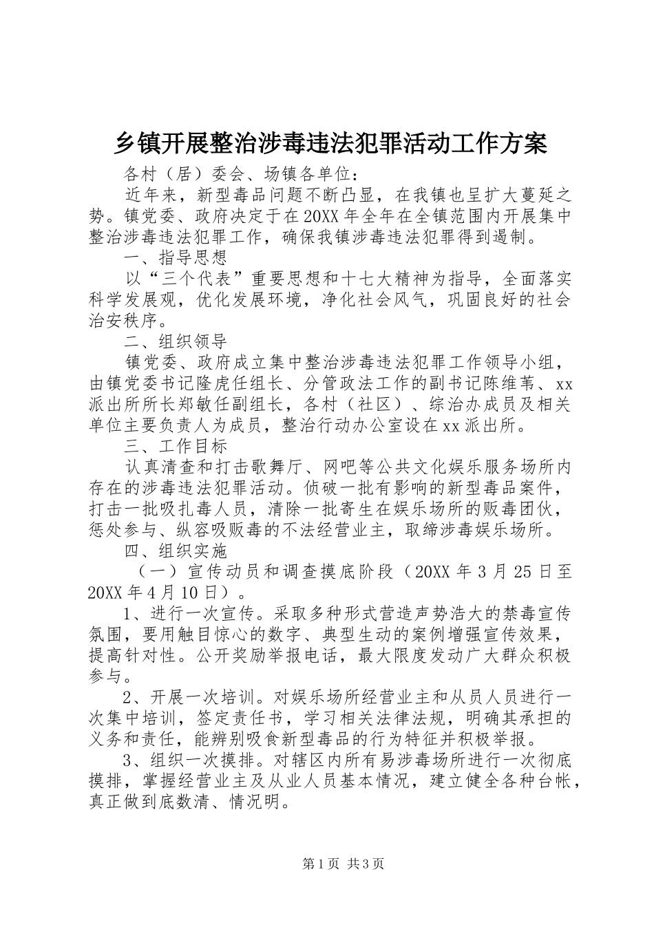 乡镇开展整治涉毒违法犯罪活动工作方案_第1页