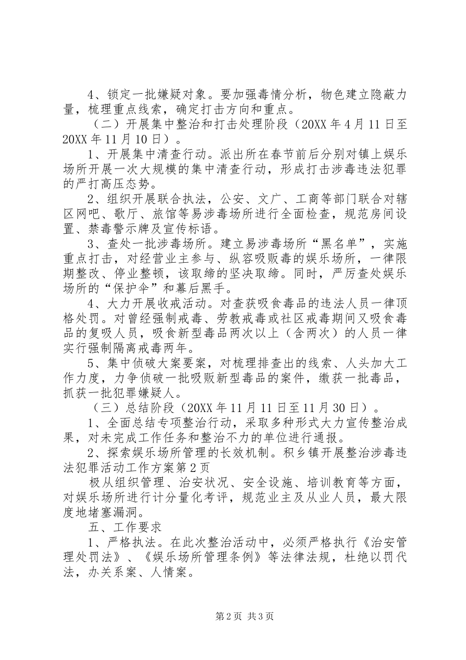 乡镇开展整治涉毒违法犯罪活动工作方案_第2页