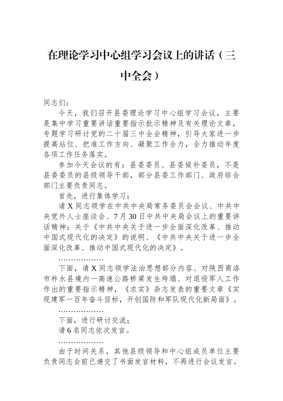 在理论学习中心组学习会议上的讲话（三中全会）_第1页