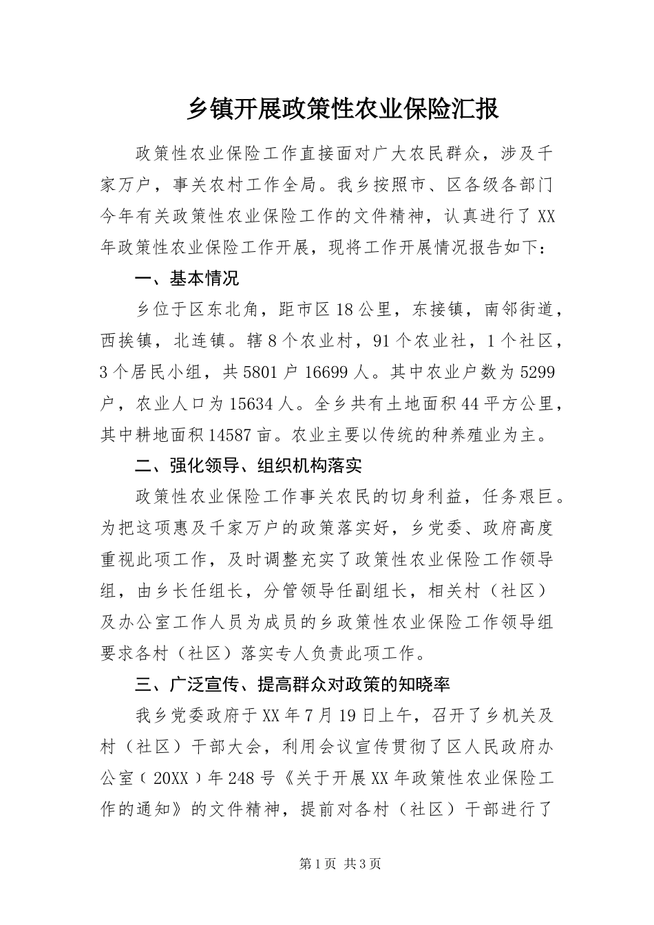 乡镇开展政策性农业保险汇报_第1页