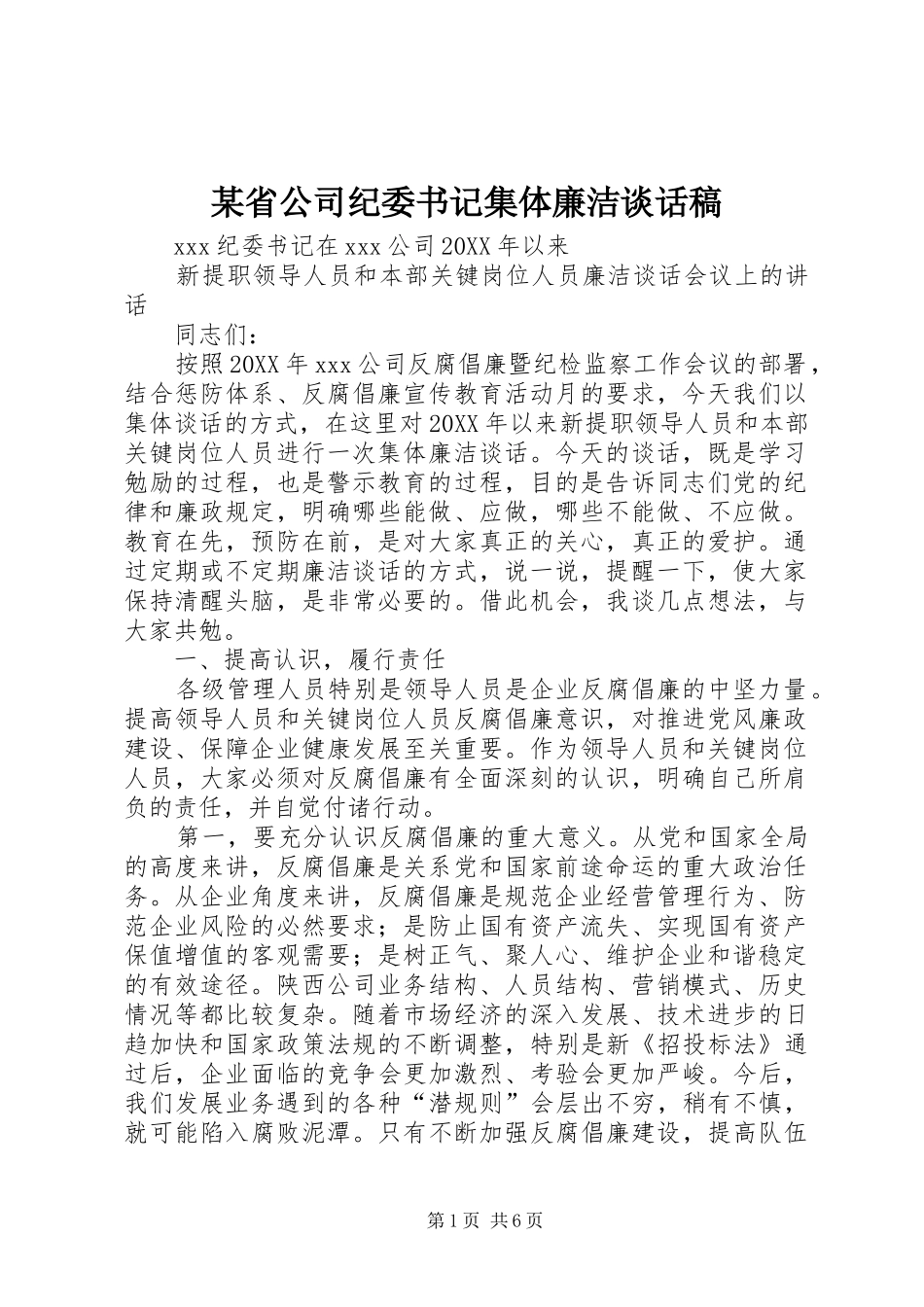 省公司纪委书记集体廉洁谈话稿_第1页