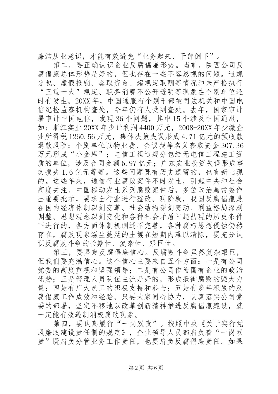 省公司纪委书记集体廉洁谈话稿_第2页