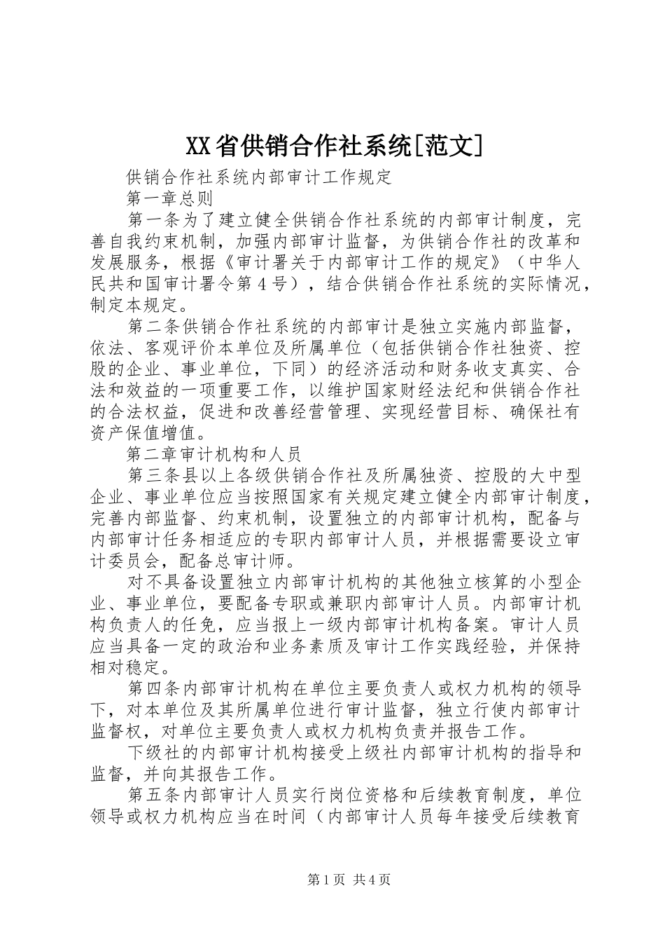 省供销合作社系统范文_第1页