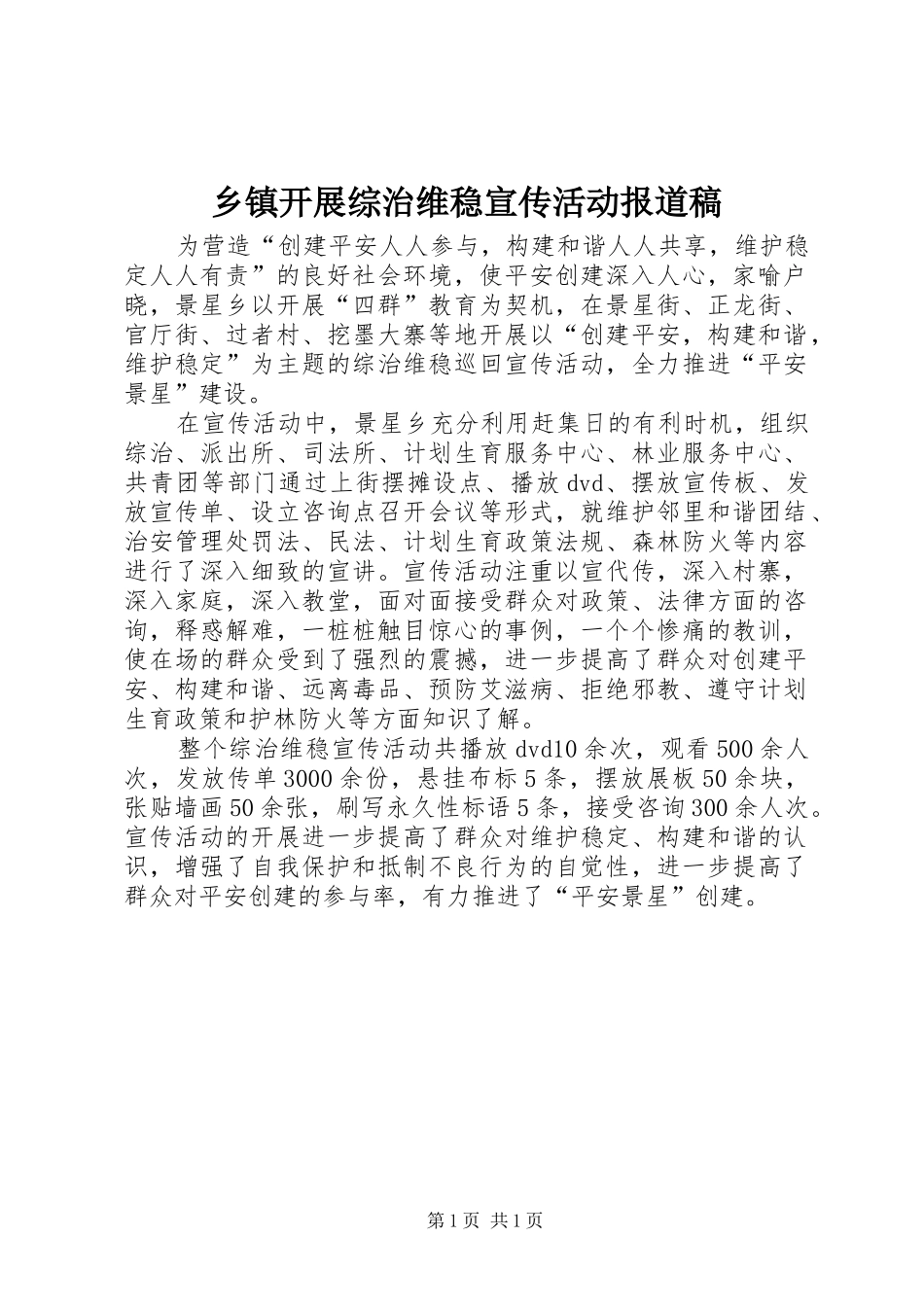 乡镇开展综治维稳宣传活动报道稿_第1页
