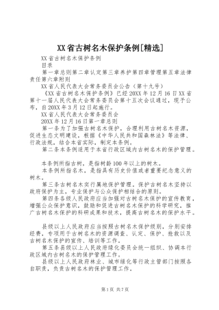 省古树名木保护条例