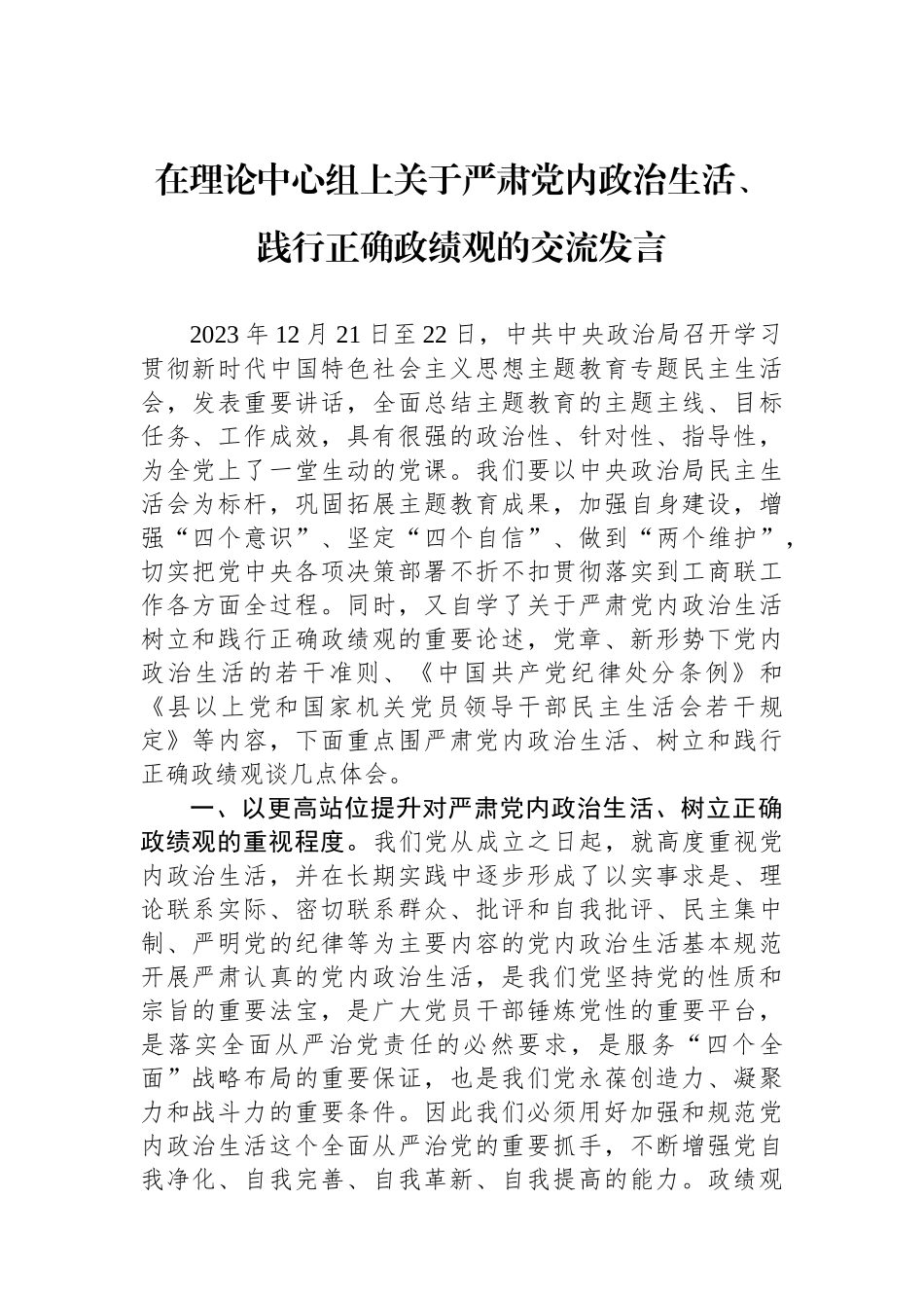在理论中心组上关于严肃党内政治生活、践行正确政绩观的交流发言_第1页