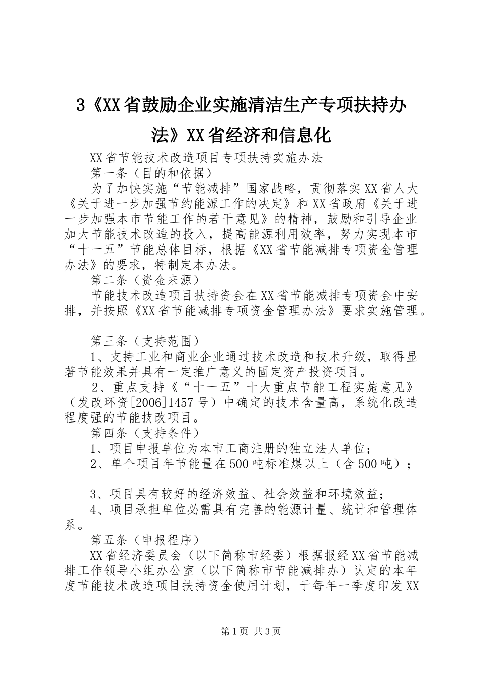省鼓励企业实施清洁生产专项扶持办法省经济和信息化_第1页