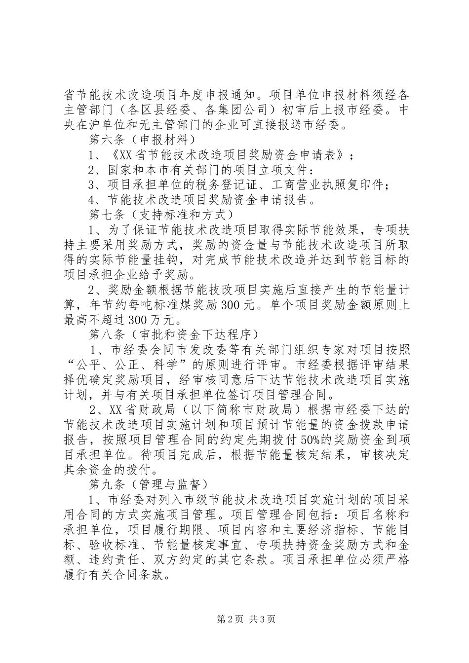 省鼓励企业实施清洁生产专项扶持办法省经济和信息化_第2页