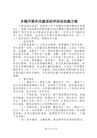 乡镇开展作风建设创评活动实施方案