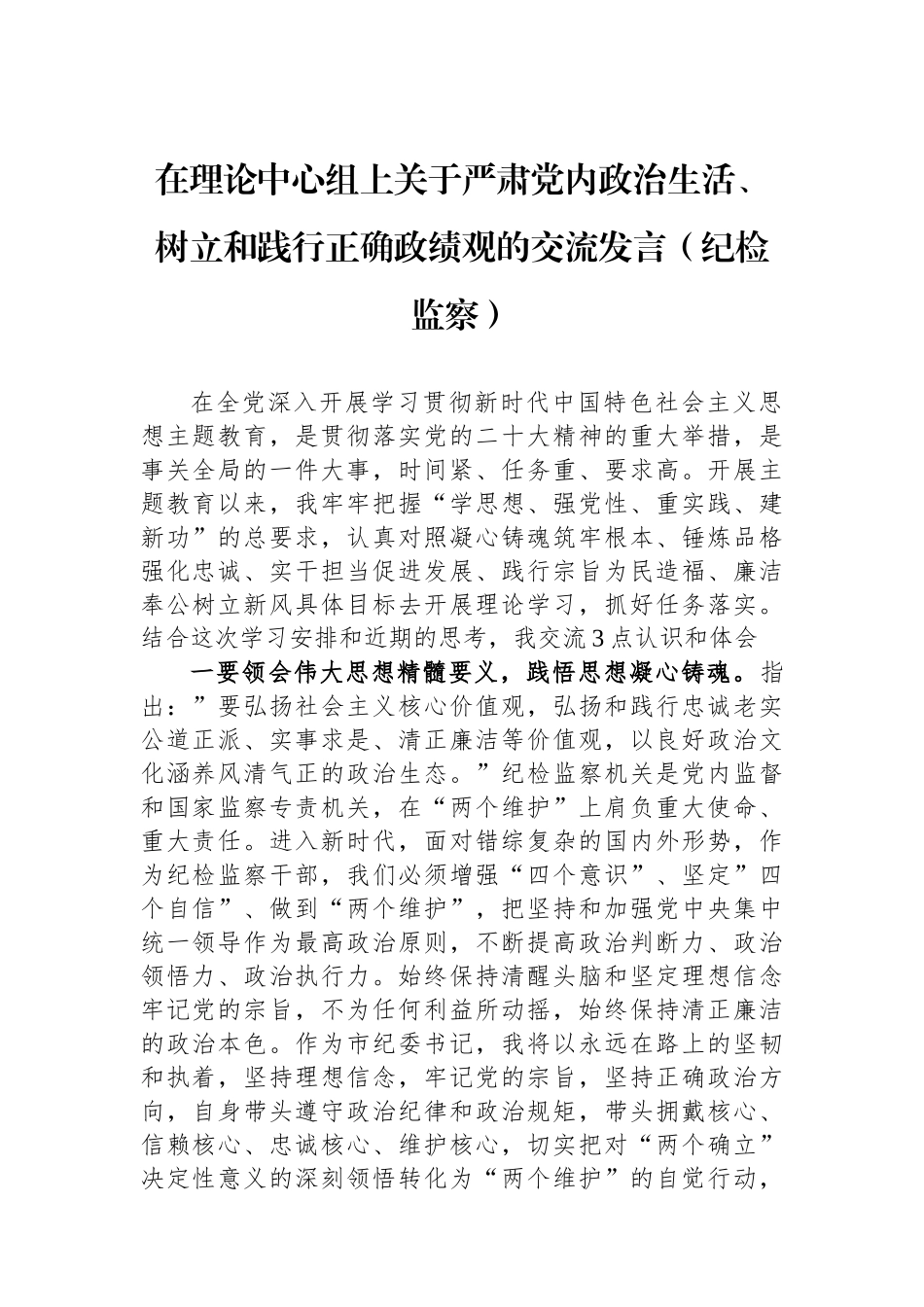 在理论中心组上关于严肃党内政治生活、树立和践行正确政绩观的交流发言（纪检监察）_第1页