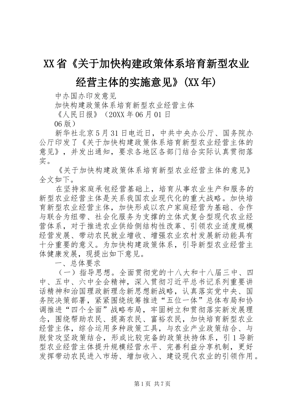 省关于加快构建政策体系培育新型农业经营主体的实施意见_第1页