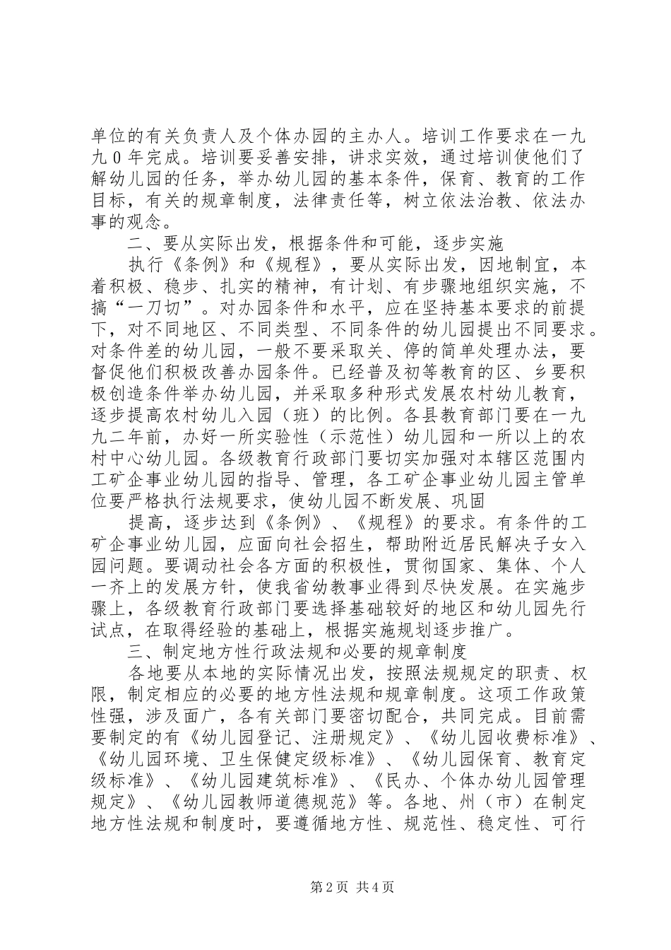 省关于实施幼儿园管理条例和幼儿园工作规程试行的意见_第2页