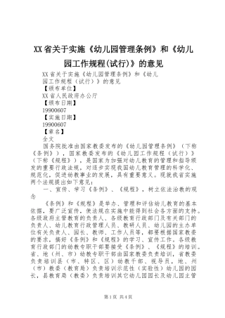 省关于实施幼儿园管理条例和幼儿园工作规程试行的意见