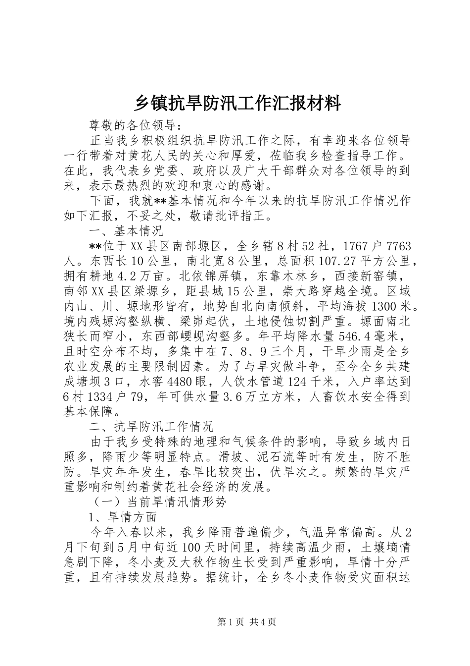 乡镇抗旱防汛工作汇报材料_第1页