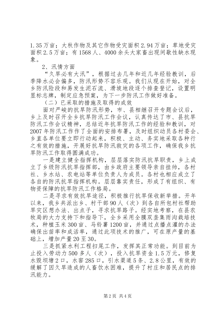 乡镇抗旱防汛工作汇报材料_第2页