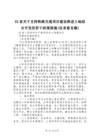 省关于支持铁路交通项目建设推进土地综合开发的若干政策措施征求意见稿