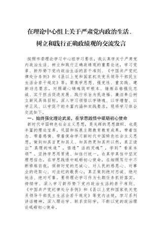 在理论中心组上关于严肃党内政治生活、树立和践行正确政绩观的交流发言