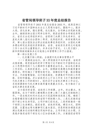 省管局领导班子年度总结报告