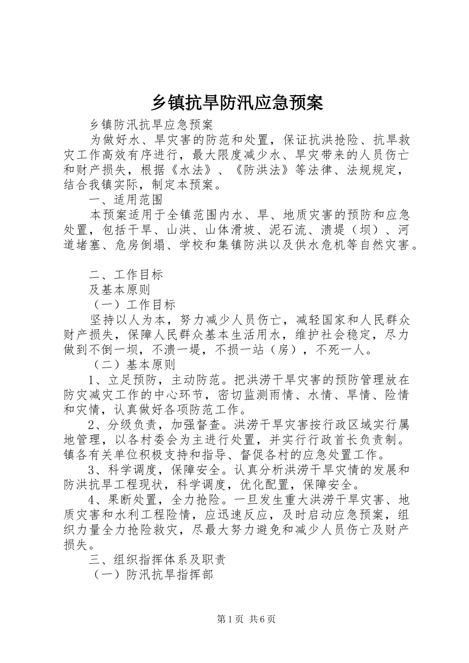 乡镇抗旱防汛应急预案_第1页