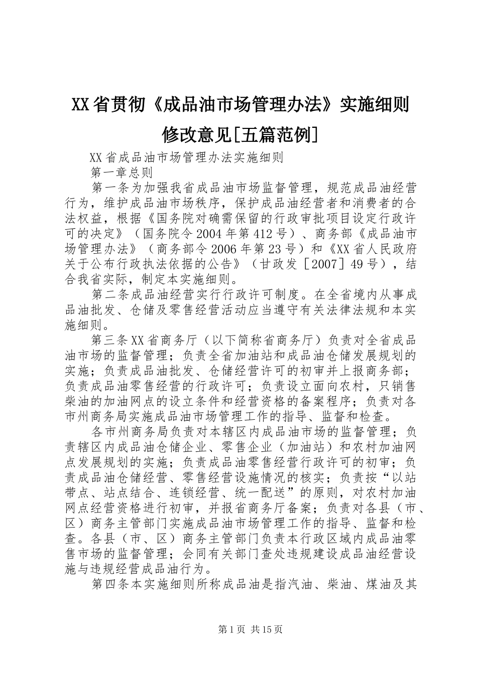 省贯彻成品油市场管理办法实施细则修改意见五篇范例_第1页