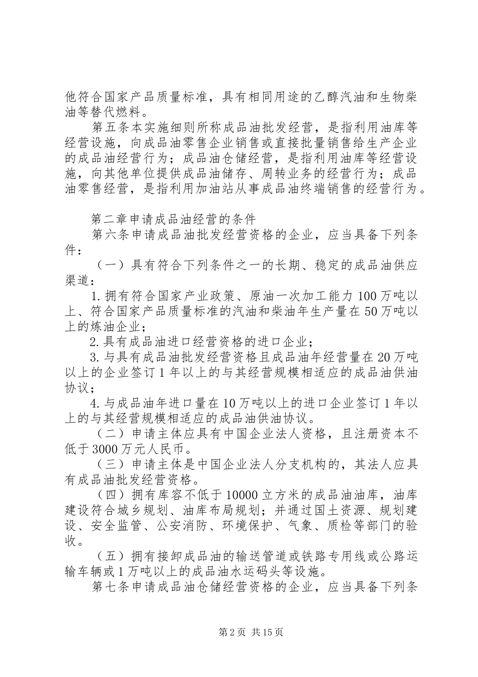 省贯彻成品油市场管理办法实施细则修改意见五篇范例_第2页