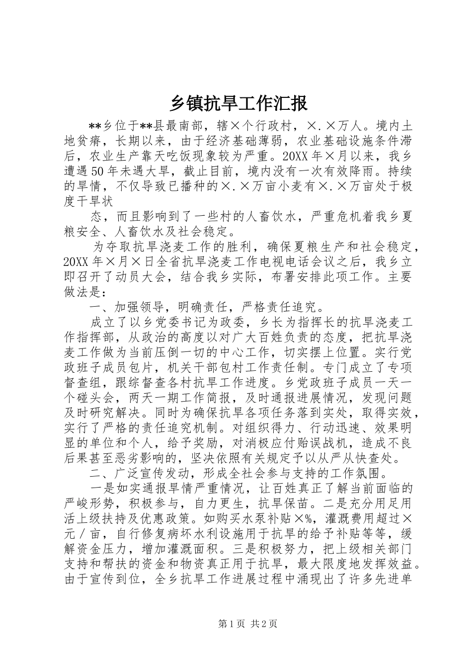 乡镇抗旱工作汇报_第1页