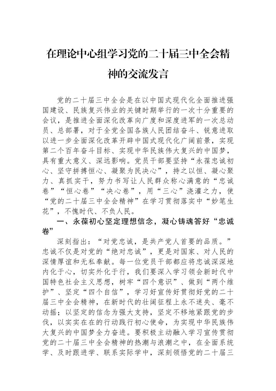 在理论中心组学习党的二十届三中全会精神的交流发言_第1页