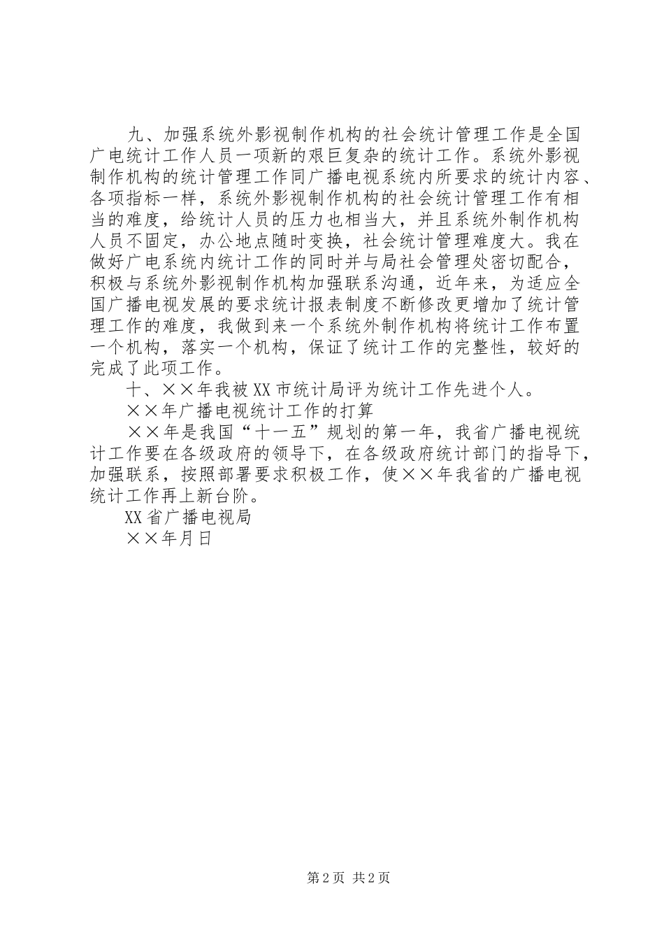 省广播电视局统计工作总结打算_第2页