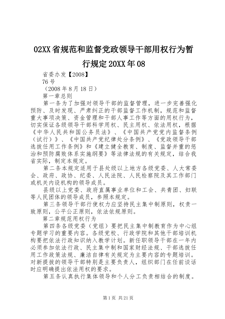 省规范和监督党政领导干部用权行为暂行规定_第1页