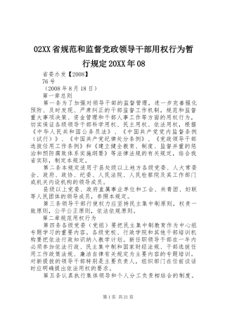 省规范和监督党政领导干部用权行为暂行规定