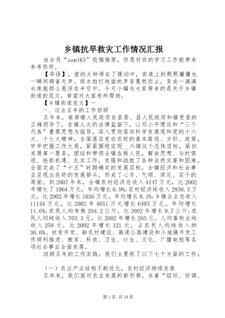 乡镇抗旱救灾工作情况汇报