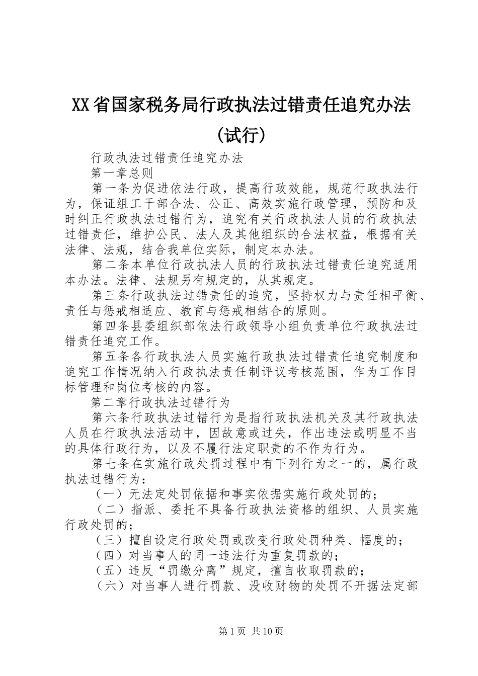 省国家税务局行政执法过错责任追究办法试行_第1页
