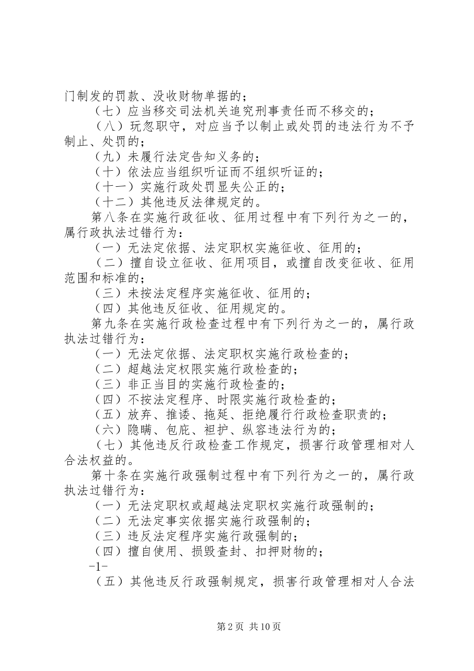 省国家税务局行政执法过错责任追究办法试行_第2页