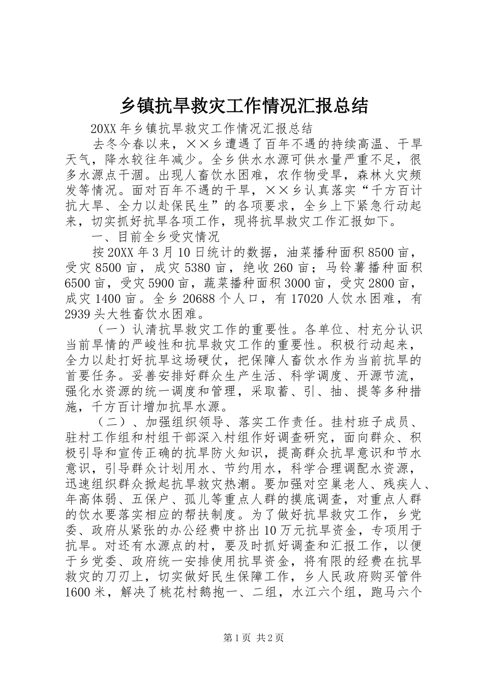 乡镇抗旱救灾工作情况汇报总结_第1页